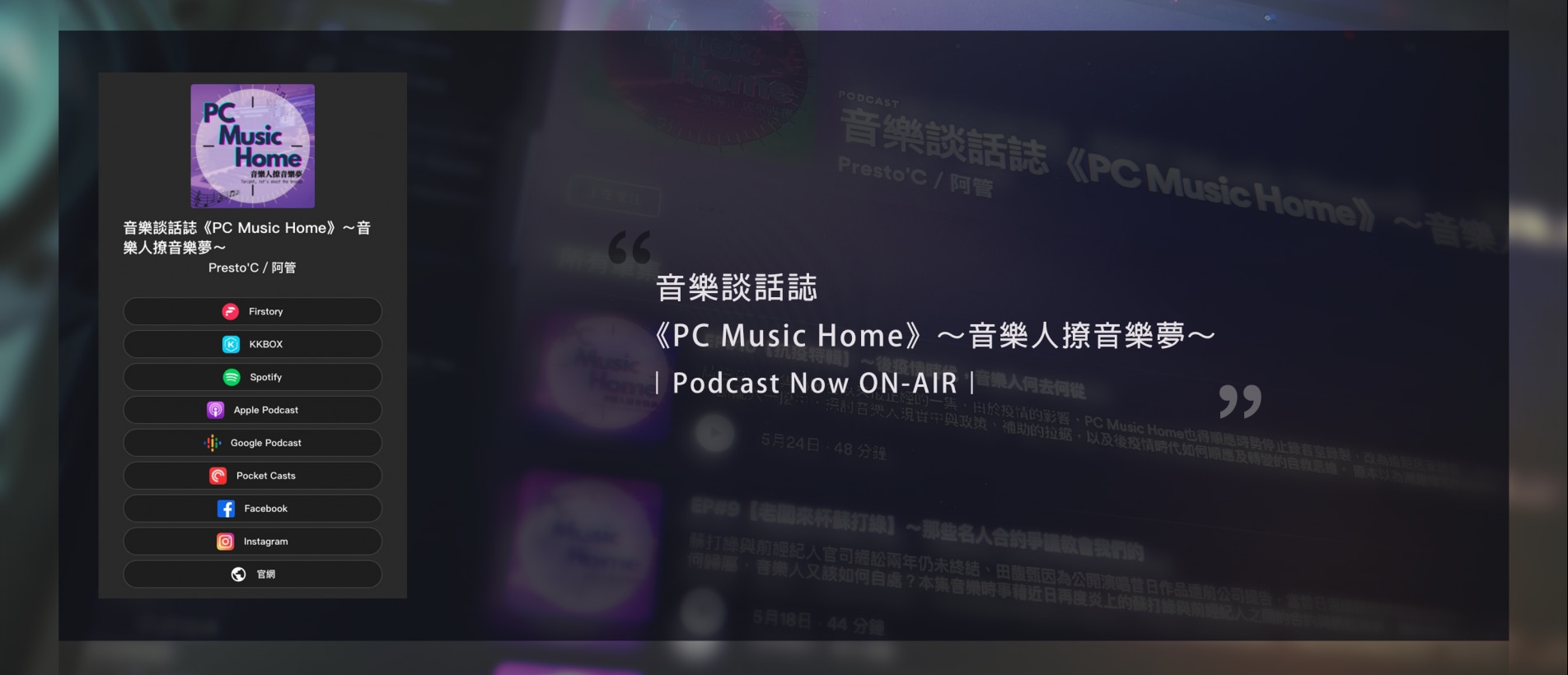 Podcast 《PC MUSIC HOME》｜旋律工房音樂製作.jpg
