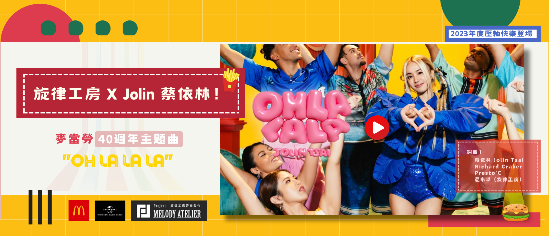 2023年度壓軸快樂登場 麥當勞40週年主題曲「OH LA LA LA」