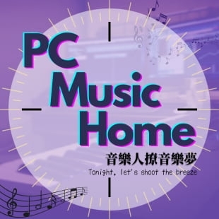 音樂談話誌《PC Music Home》音樂人撩音樂夢 旋律工房音樂製作 PROJECT MELODY ATELIER.jpg