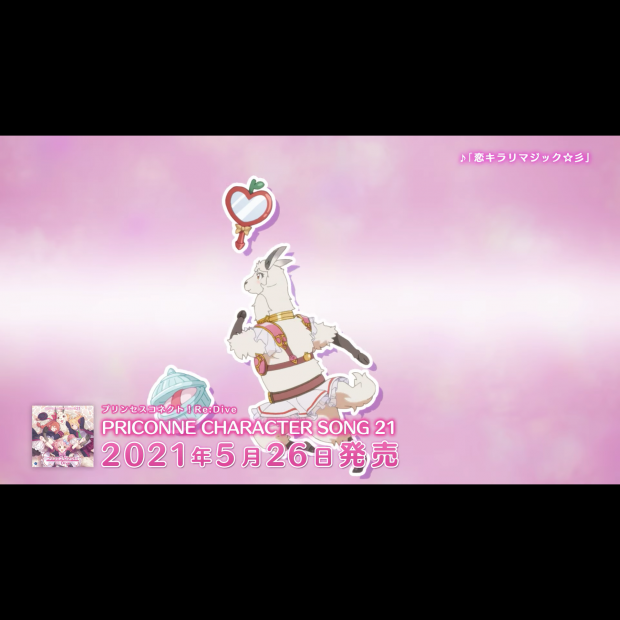 プリンセスコネクト！Re:Dive ／《恋キラリマジック☆彡》｜旋律工房音樂製作Project Melody Atelier