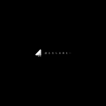 欅坂46／《語るなら未来を・・・》｜旋律工房音樂製作Project Melody Atelier