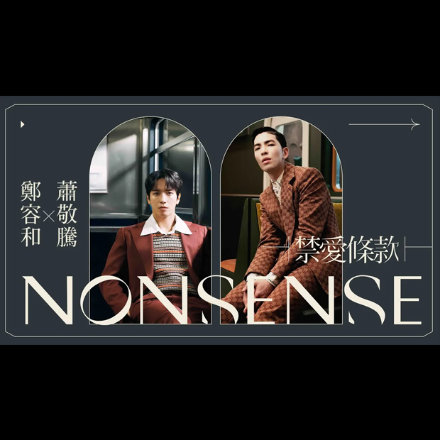 鄭容和, 蕭敬騰 ／《禁愛條款》(Jung Yong Hwa, Jam Hsiao ／NONSENSE)｜旋律工房音樂製作 Project Melody Atelier