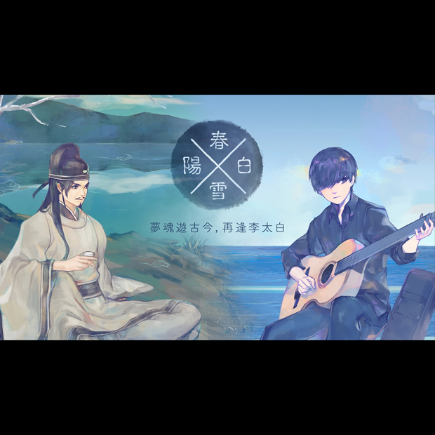 手遊「陽春白雪」音樂歌曲／《與蘇子懷幽》(曲集「夢迴赤壁」)｜旋律工房音樂製作Project Melody Atelier