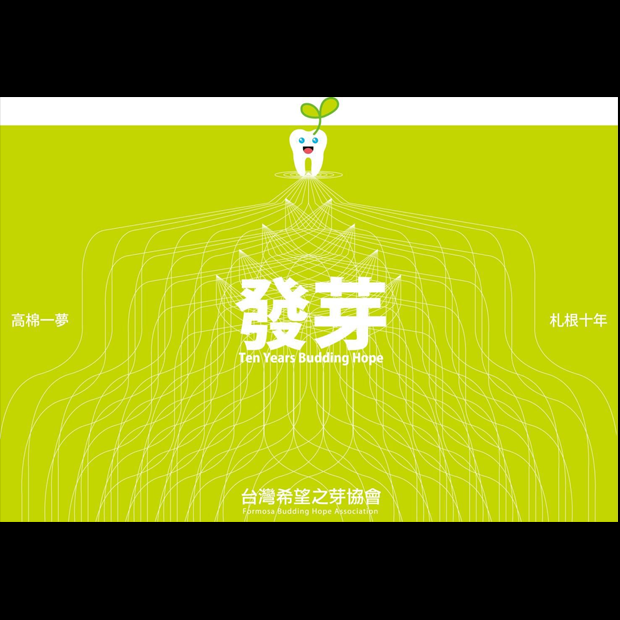 myfone i公益歌曲製作／台灣希望之芽協會《讓希望發芽》公益歌曲製作｜旋律工房音樂製作Project Melody Atelier