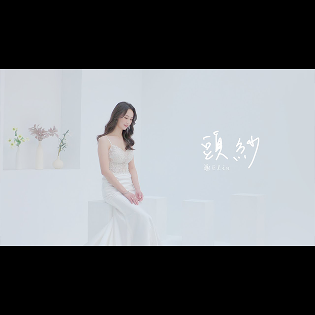 2023年最感人婚禮歌曲／謝Elin《頭紗》｜旋律工房音樂製作 Project Melody Atelier